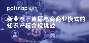 新业态下直播电商商业模式的知识产权合规挑战