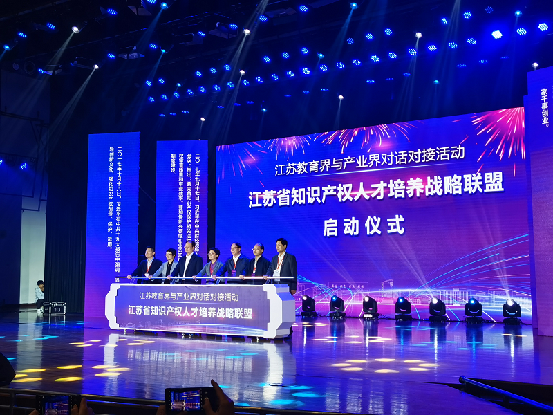 江苏省知识产权人才培养战略联盟启动仪式 江苏省知识产权人才培养战略联盟启动仪式