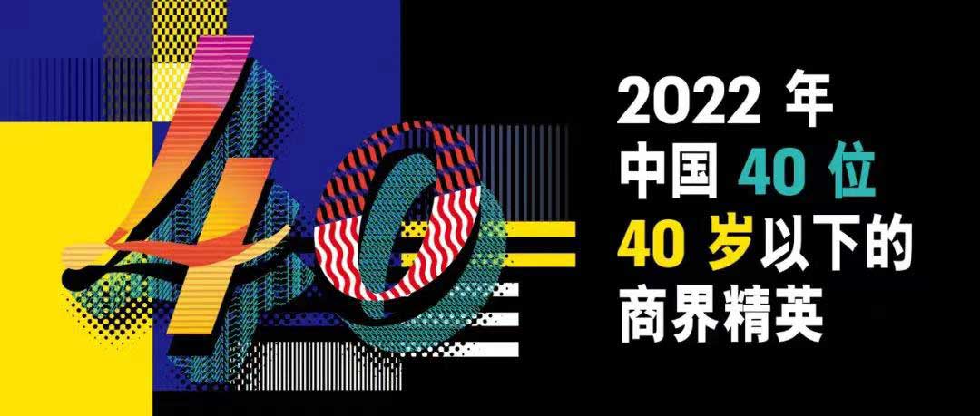 1655979871703834.jpg 图1-22年40U40商业精英.jpg