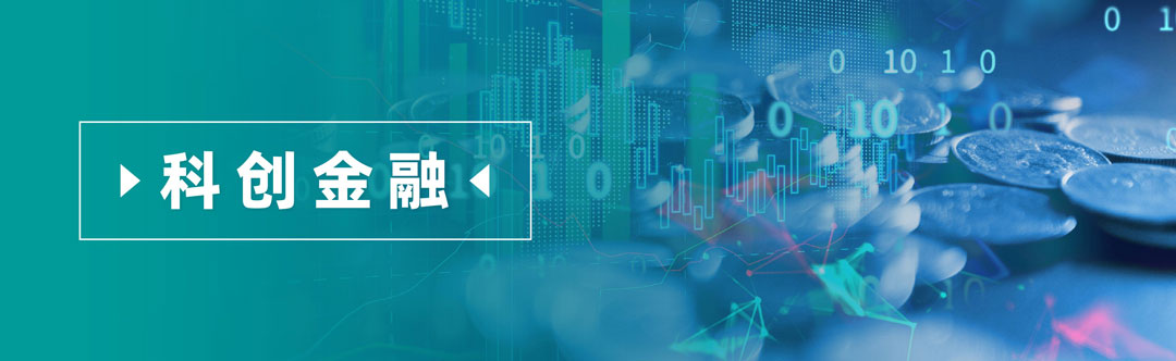 1656925965378091.jpg 科创金融.jpg