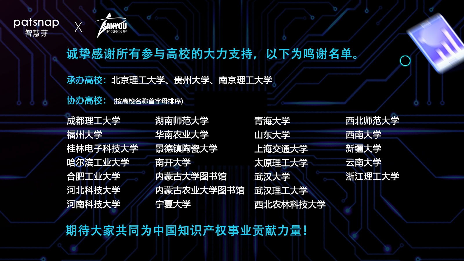 1658214505839177.jpg 各鸣谢高校.jpg
